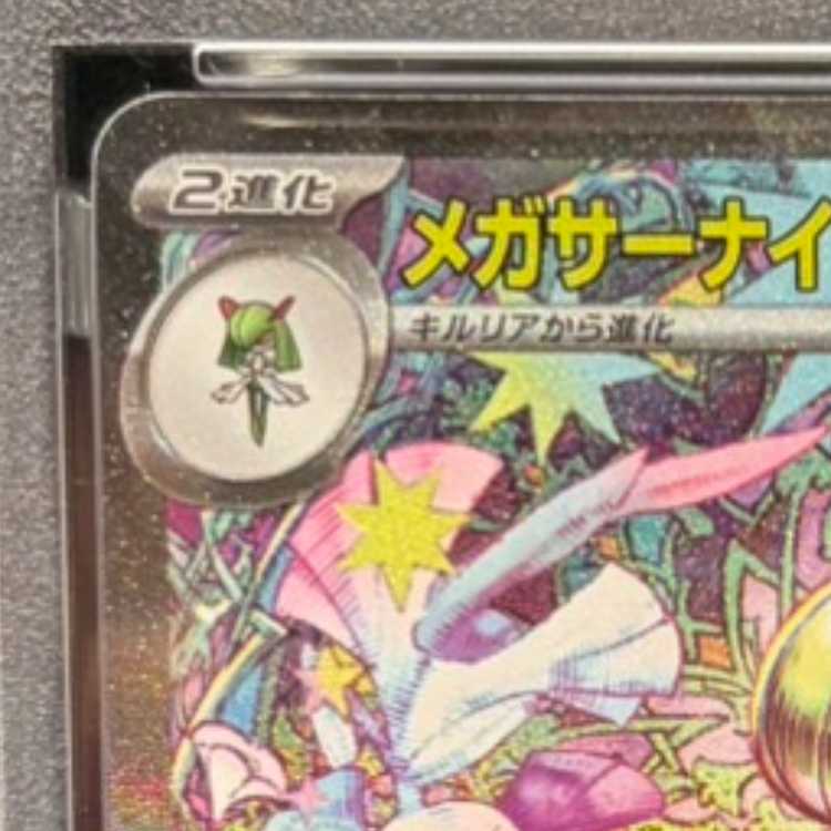 【PSA10】メガサーナイトex SAR 087/063 1枚