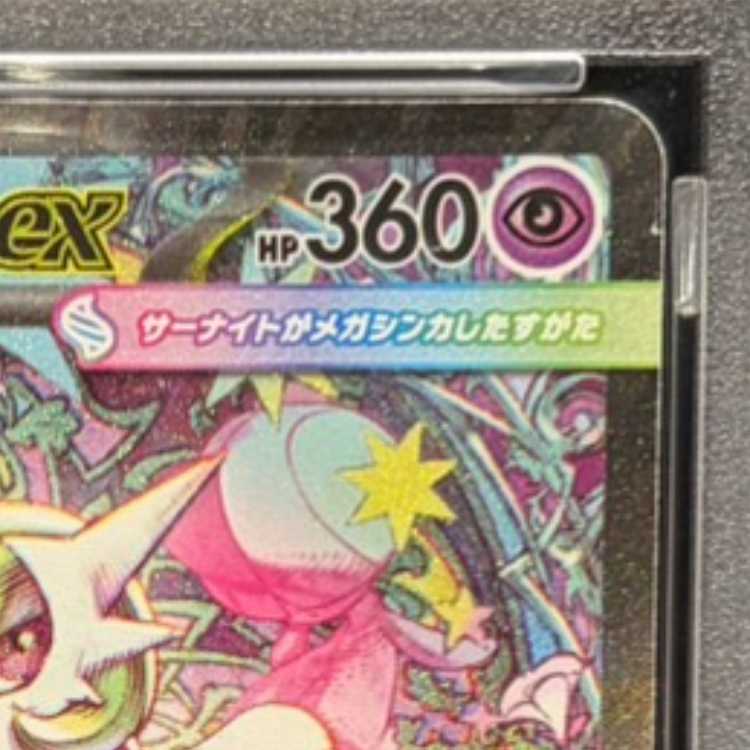 【PSA10】メガサーナイトex SAR 087/063 1枚