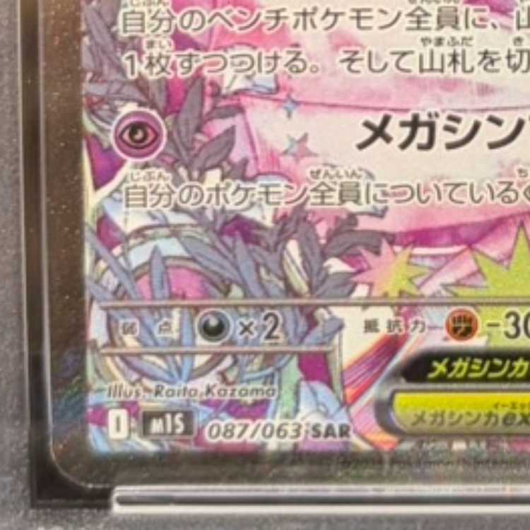 【PSA10】メガサーナイトex SAR 087/063 1枚