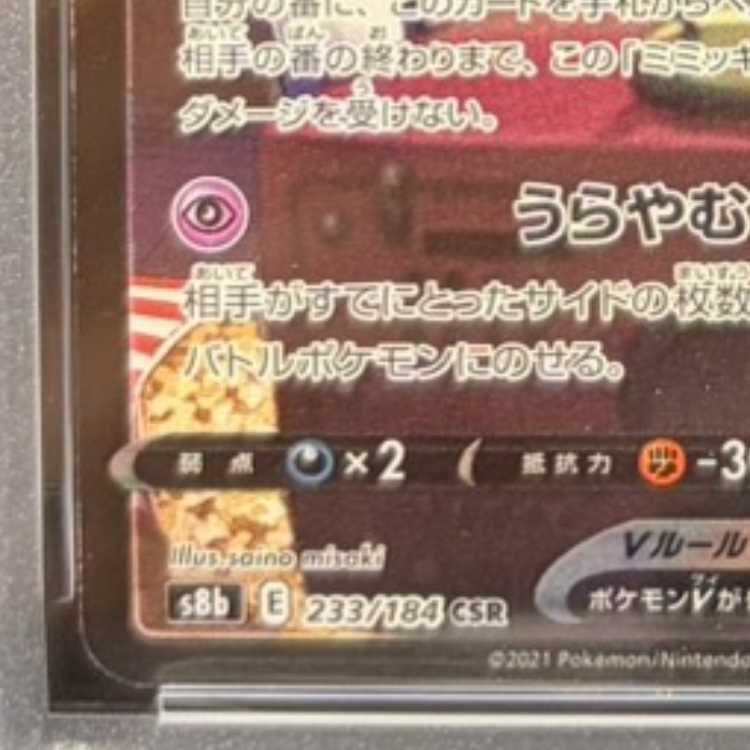 [PSA10] MimikyuV CSR 233/184 1枚