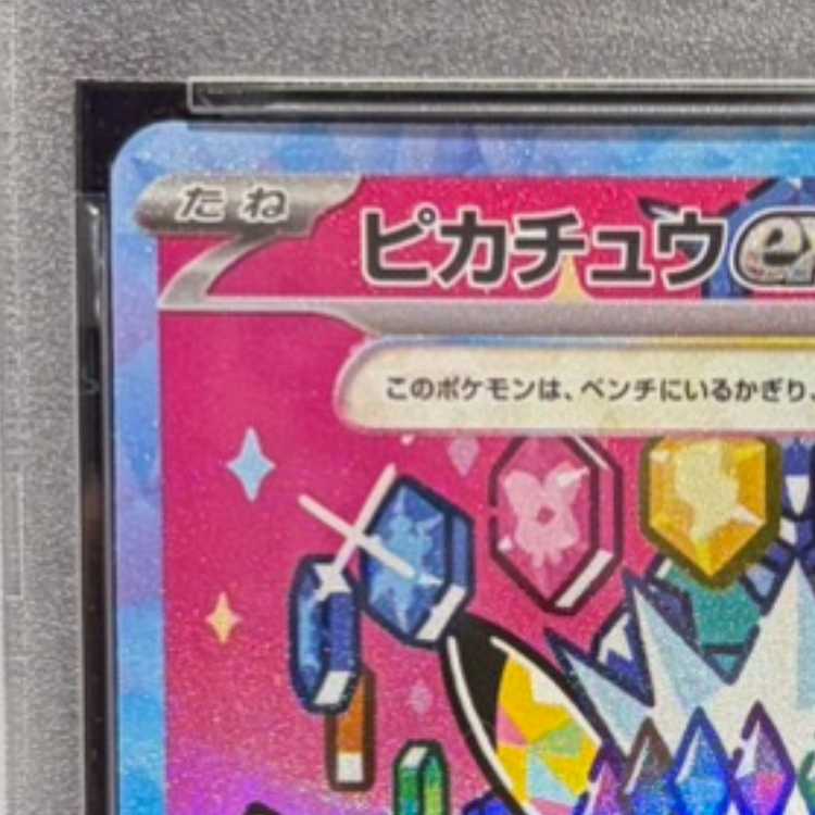 【PSA10】ピカチュウex SAR 234/193 1枚