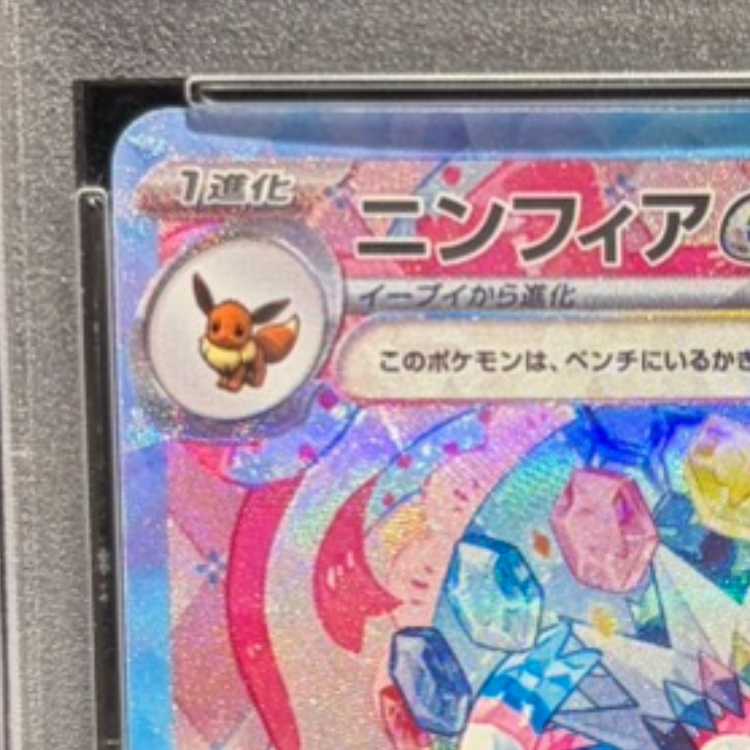 【PSA10】ニンフィアex SAR 212/187 1枚