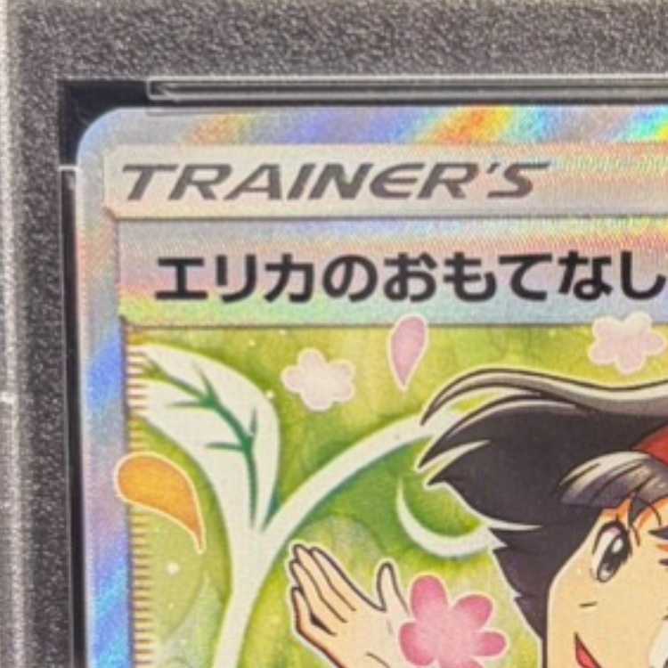 【PSA10】エリカのおもてなし SR 107/095 1枚