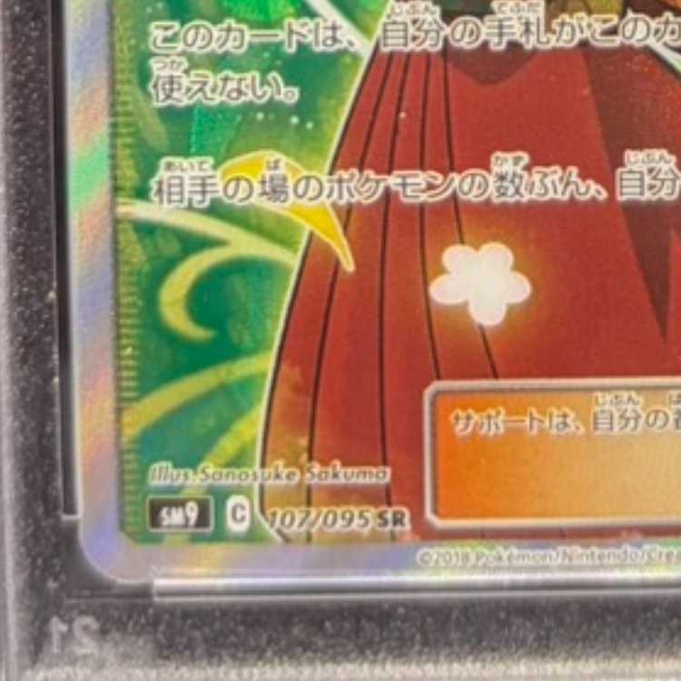 【PSA10】エリカのおもてなし SR 107/095 1枚