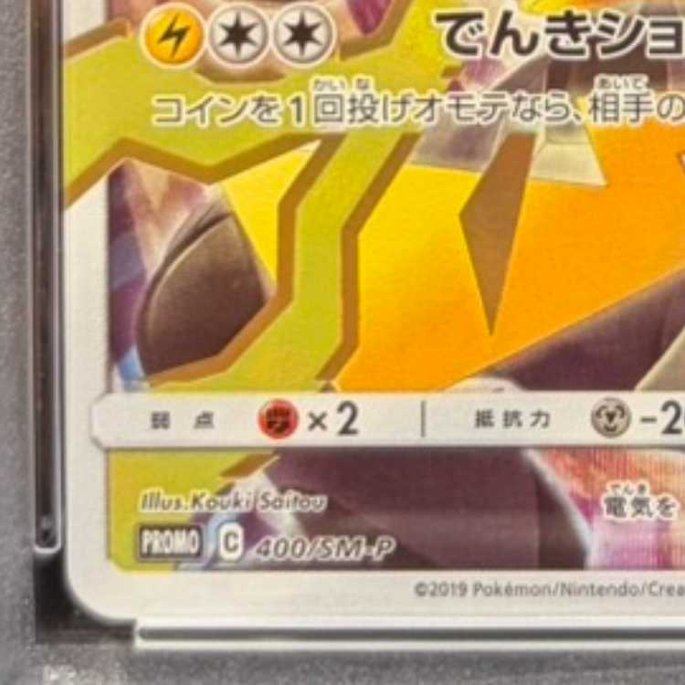【PSA10】ピカチュウ リミテッドコレクション マスターバトルセット プロモ PROMO 400/SM-P 1枚