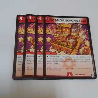 MANGANO-CASTLE4枚セット
