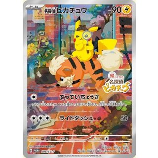 〔状態B〕名探偵ピカチュウ(未開封)【P】{098/SV-P} 1枚