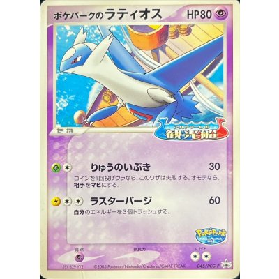 ポケパークのラティオス(未開封)【P】{045/PCG-P} 1枚