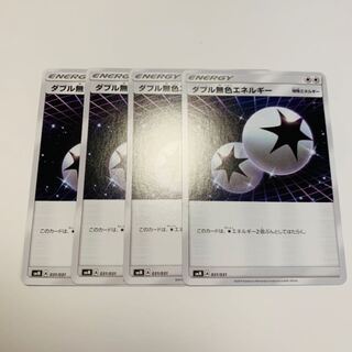 ダブル無色エネルギー 4枚セット