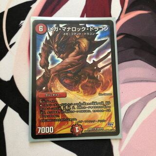 メガ・マナロック・ドラゴン