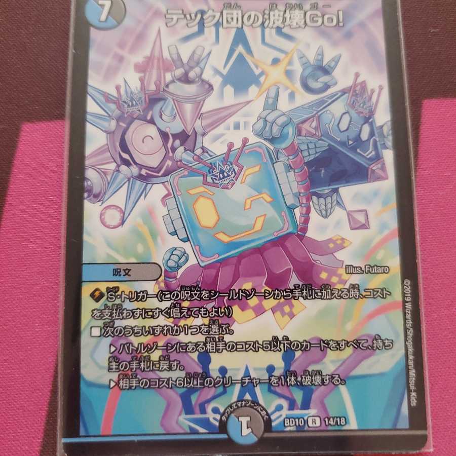 テック団の波壊Go!