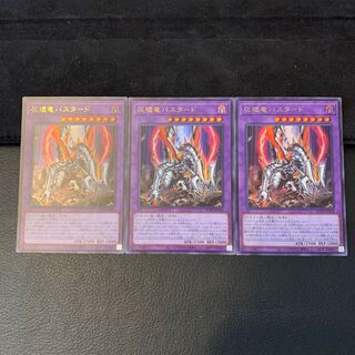 灰燼竜バスタード UR