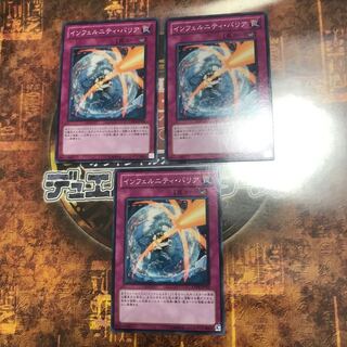 遊戯王★インフェルニティ・バリア★ノーマル三枚★