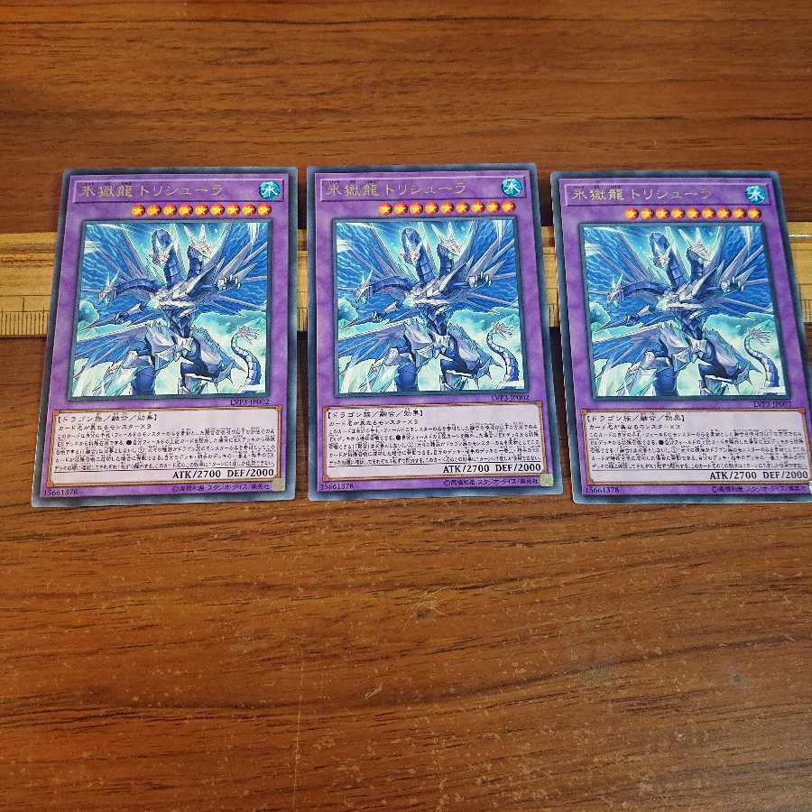 氷獄龍トリシューラ R 3枚
