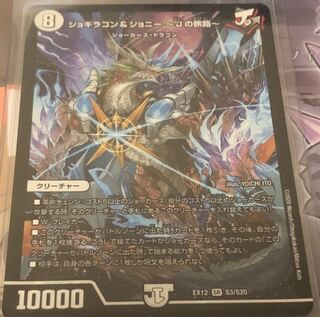 ジョギラゴン&ジョニー -Jの旅路-