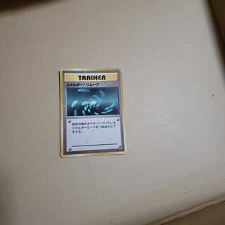 エネルギー・リムーブ