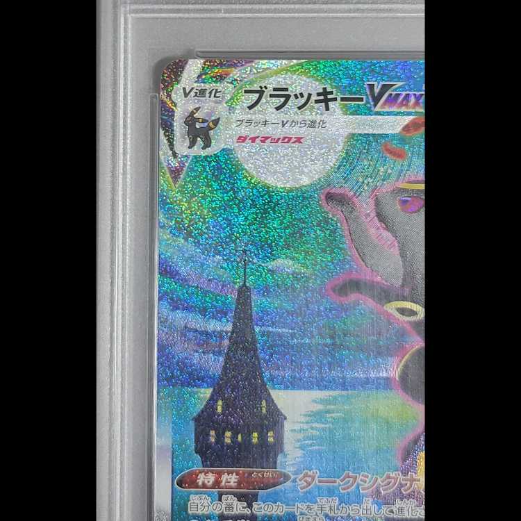 【PSA10】 ブラッキーVMAX 《SA》 (HR) {095/069} [S6a/イーブイヒーローズ] [SS] 1枚