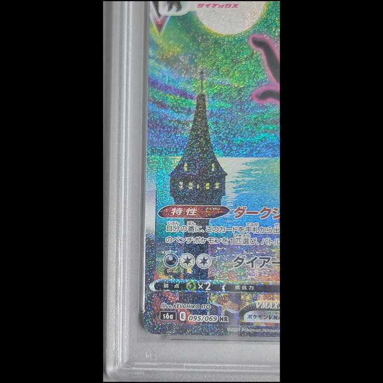 PSA10】 ブラッキーVMAX 《SA》 (HR) {095/069} [S6a/イーブイ