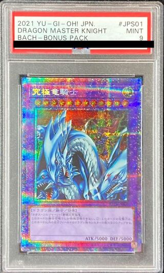 〔PSA9鑑定済〕究極竜騎士【プリズマティックシークレット】{BACH-JPS01}《融合》 1枚