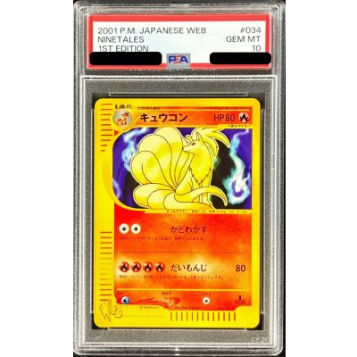 〔※状態難/PSA10鑑定済〕キュウコン(Web)【-】{034/048} 1枚