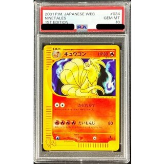 〔※状態難/PSA10鑑定済〕キュウコン(Web)【-】{034/048} 1枚