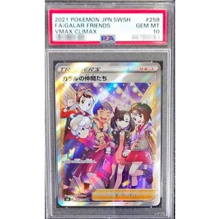 〔PSA10鑑定済〕ガラルの仲間たち【SR】{258/184} 1枚