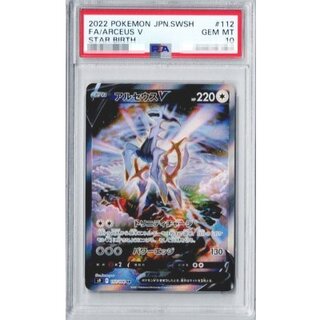 〔※状態難/PSA10鑑定済〕アルセウスV(SA)【SR】{112/100} 1枚
