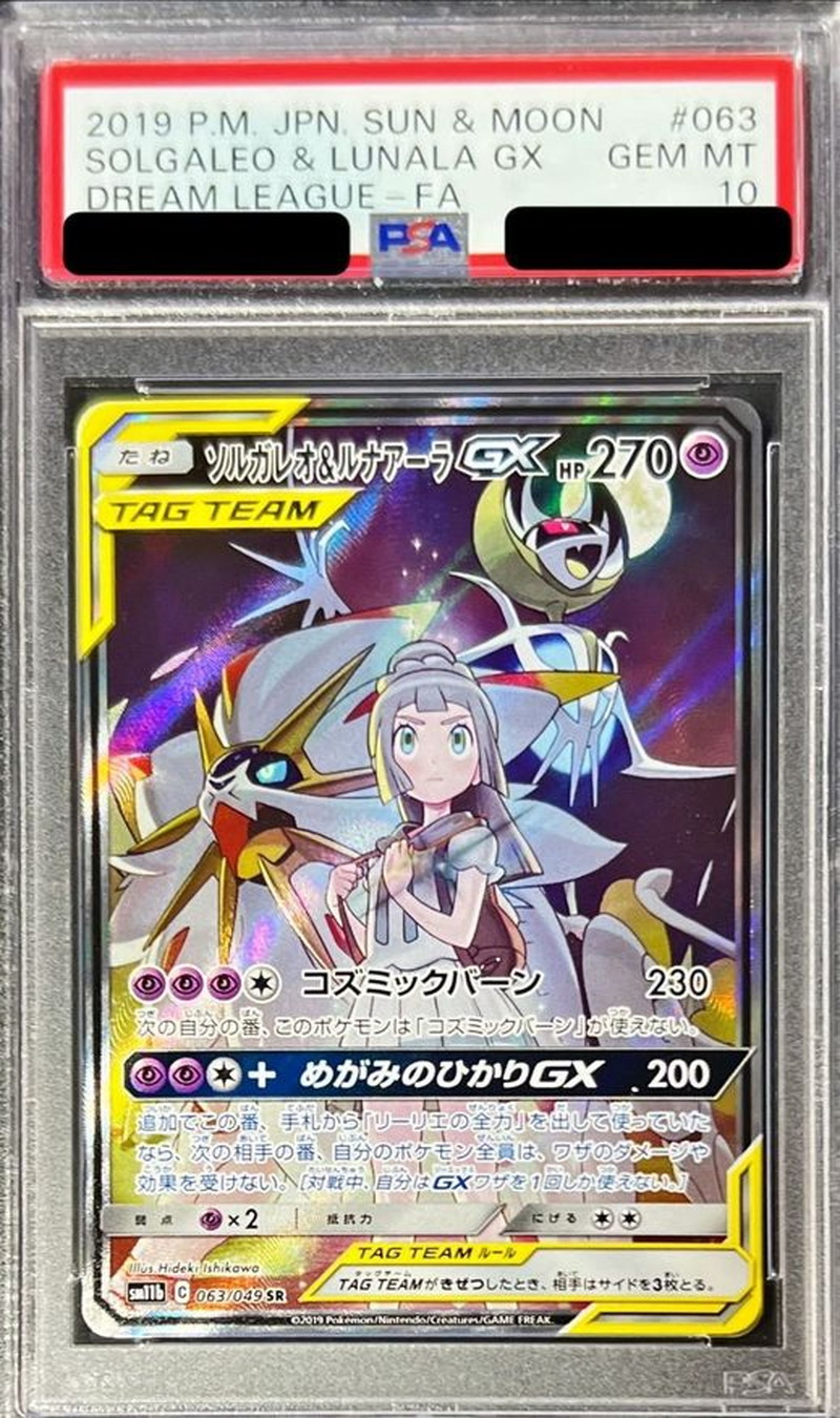 〔PSA10鑑定済〕ソルガレオ&ルナアーラGX(SA)【SR】{063/049} 1枚