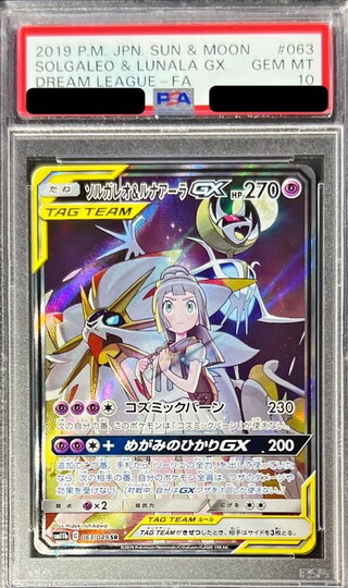 〔PSA10鑑定済〕ソルガレオ＆ルナアーラGX(SA)【SR】{063/049} 1枚