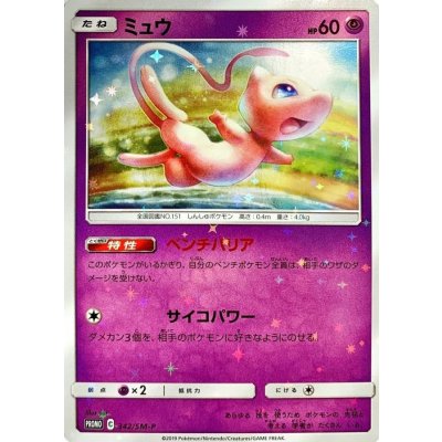 〔状態C〕ミュウ【P】{342/SM-P} 1枚