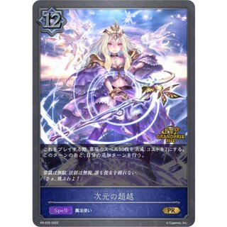 〔状態A-〕次元の超越(GP)【PR】{PR-029}《ウィッチ》 1
