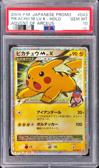 〔PSA10鑑定済〕ピカチュウMLV.X【P】{043/DPt-P} 1枚