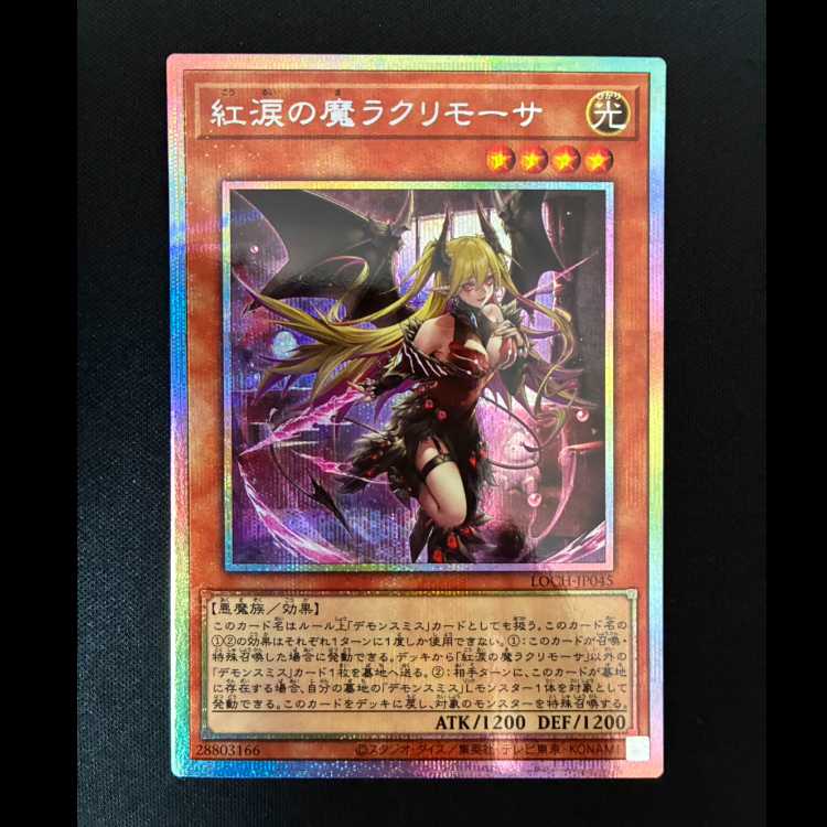 #紅涙の魔ラクリモーサ プリズマティックシークレットレア LOCH-JP045 1枚