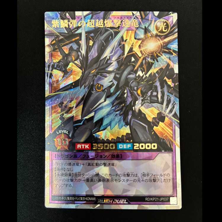 #紫鱗弾の超越爆撃速竜 ORR RD/KP21-JP037 1枚