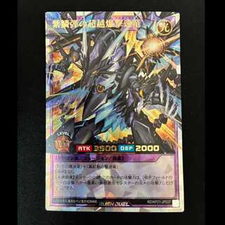 ＃紫鱗弾の超越爆撃速竜 ORR RD/KP21-JP037 1枚