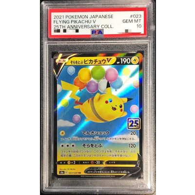 〔PSA10鑑定済〕そらをとぶピカチュウV(25th)【RR】{023/028} 1枚