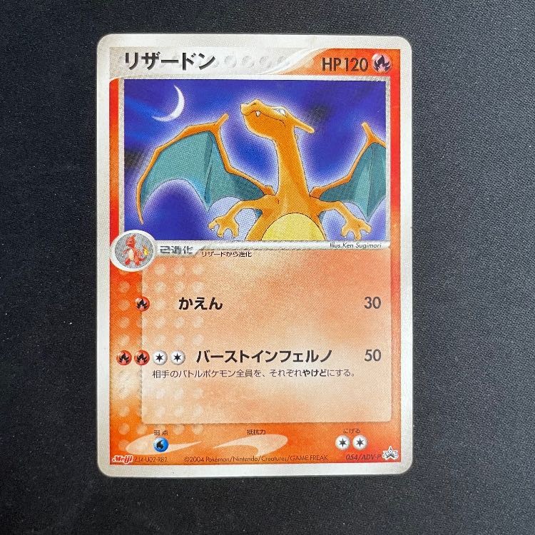 Charizard (Promo) {054/ADV-P} [ADV] 1枚