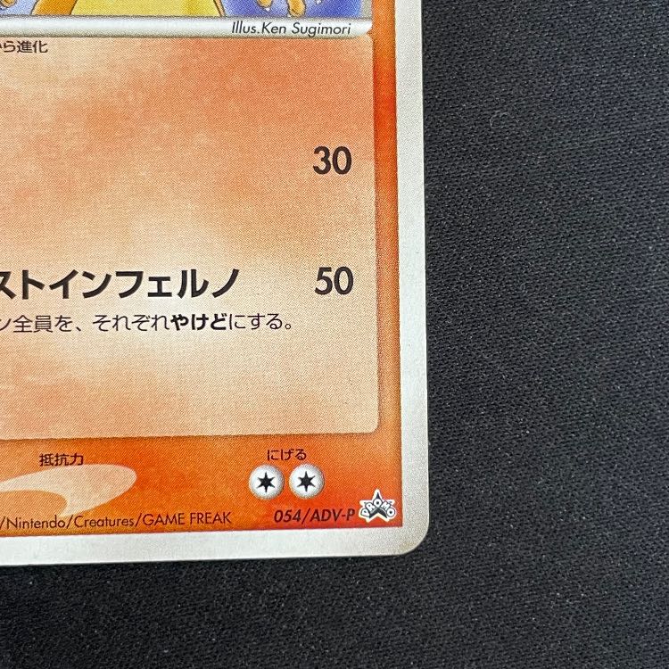 Charizard (Promo) {054/ADV-P} [ADV] 1枚