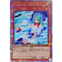 [New] Effect Veiler (with Orb) [Quarter Century Secret] {QCAC-JP002} 《Monster》 1枚