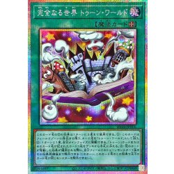 〔状態A-〕完全なる世界トゥーンワールド【プリズマティックシークレット】{RV01-JP006}《魔法》 1枚