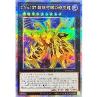 CNo107超銀河眼の時空龍【クォーターセンチュリーシークレット】{DP29-JP012}《エクシーズ》 1枚