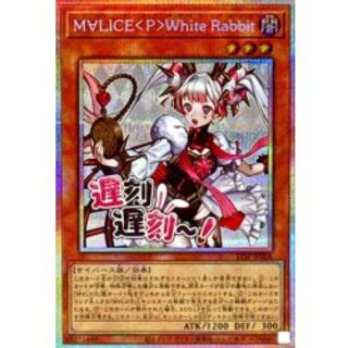M∀LICEPWhiteRabbit【プリズマティックシークレット】{STSP-JP006}《モンスター》 1枚