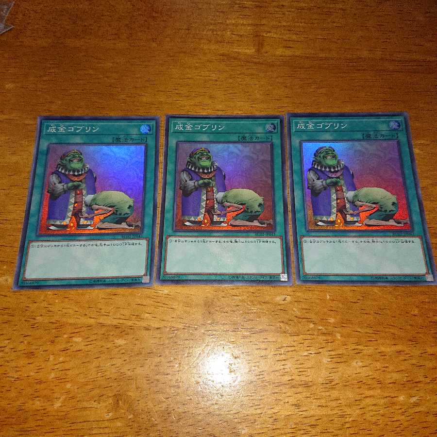成金ゴブリン SR 3枚