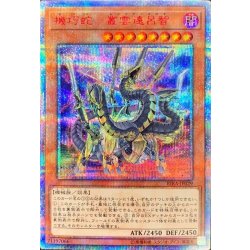機巧蛇叢雲遠呂智【20thシークレット】{RIRA-JP029}《モンスター》 1枚