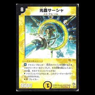 デュエルマスターズ DM08-06《光器サーシャ》 1枚