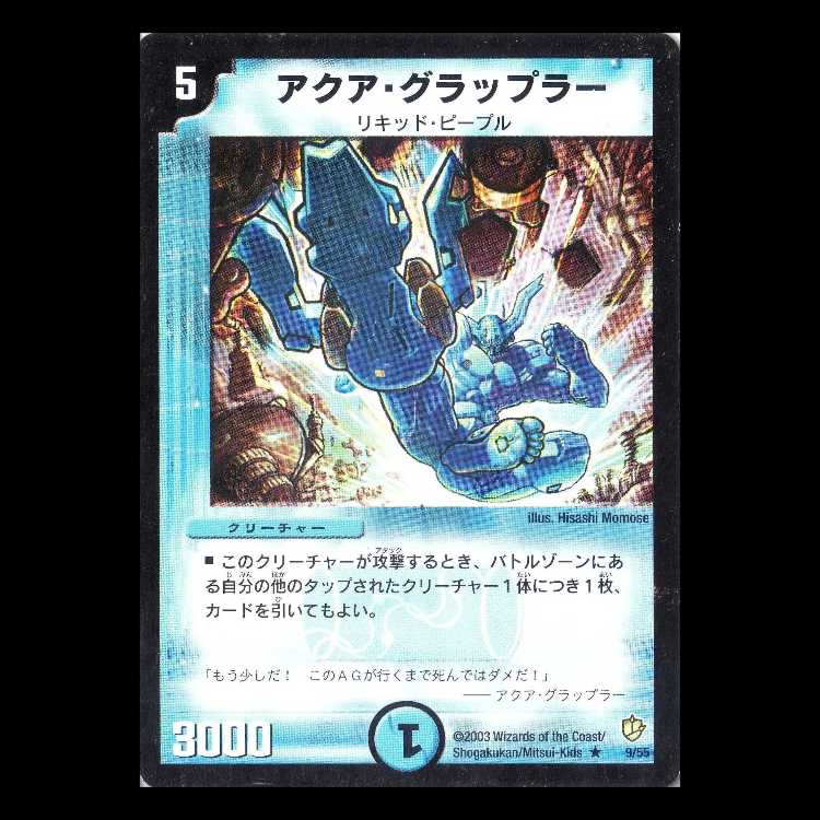 Duel Masters DM08-10 "Aqua Grappler" 1枚
