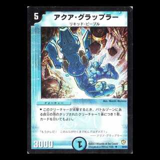 デュエルマスターズ DM08-10《アクア・グラップラー》 1枚