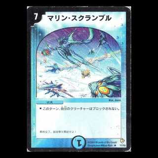 デュエルマスターズ DM08-11《マリン・スクランブル》 1枚