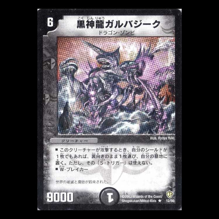 Duel Masters DM08-12 "Necrodragon Galbazeek" 1枚