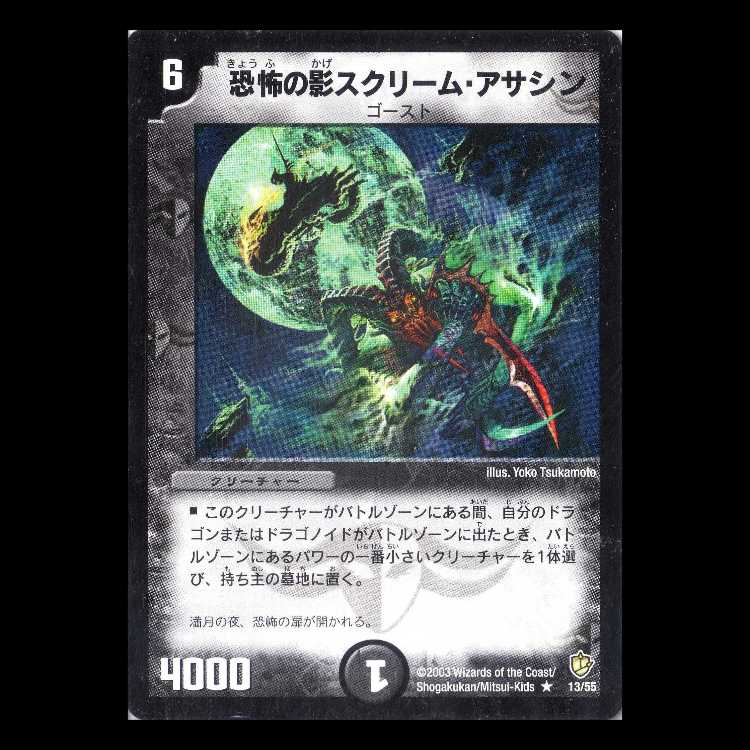 Duel Masters DM08-13 "Scream Slicer, Shadow of Fear" 1枚